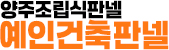 양주조립식판넬